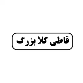 ابزار قاطی کلا بزرگ 