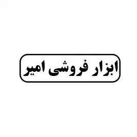 ابزار فروشی امیر