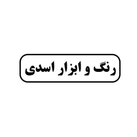 رنگ و ابزار آلات اسدی