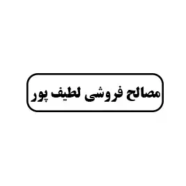 مصالح فروشی لطیف پور
