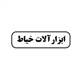 ابزار خیاط 