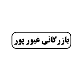 بازرگانی غیورپور
