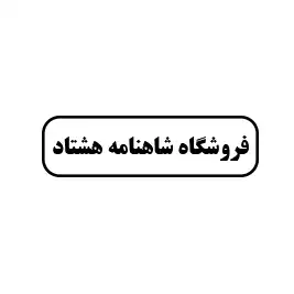 فروشگاه شاهنامه هشتاد 