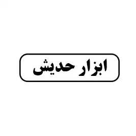 ابزار حدیش