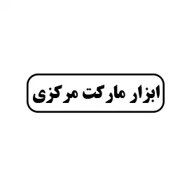 ابزار مارکت مرکزی 
