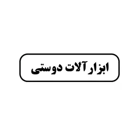 ابزارالات دوستی