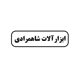 ابزار الات شاهمرادی