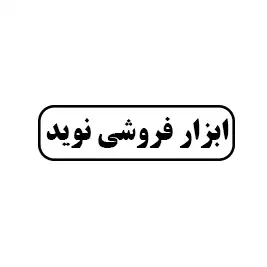 ابزار فروشی نوید