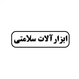 ابزار ساختمانی سلامتی 