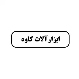 ابزارالات کاوه