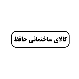کالای ساختمانی حافظ