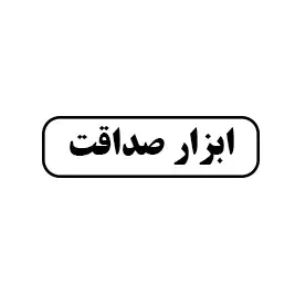 ابزار صداقت