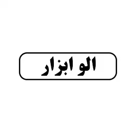 الو ابزار