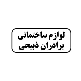 لوازم ساختمانی برادران ذبیحی 