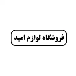 فروشگاه لوازم امید