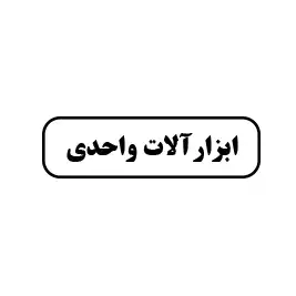 ابزارالات واحدی