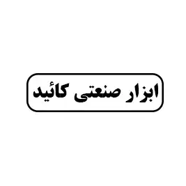 فروشگاه ابزار صنعتی کائید
