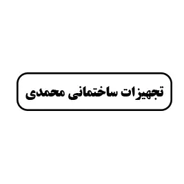 تجهیزات ساختمانی محمدی 