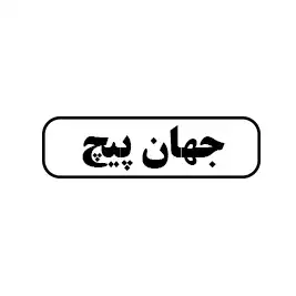 جهان پیچ