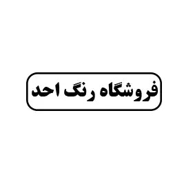 رنگ احد 