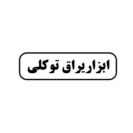 ابزار یراق توکلی 