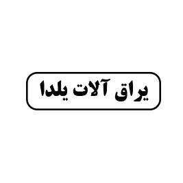 یراق الات یلدا 
