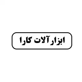 ابزار کارا