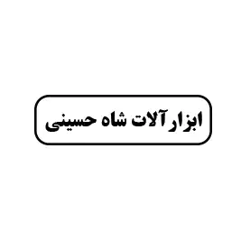 ابزارآلات ساختمانی شاه حسینی 