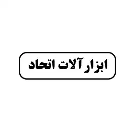 ابزار آلات اتحاد 