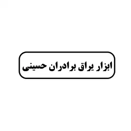 ابزار یراق برادران حسینی