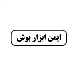 ایمن  ابزار بوش 