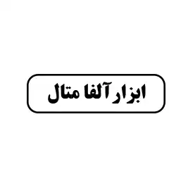 ابزار آلفا متال 