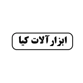 ابزار آلات کیا 