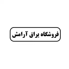 فروشگاه یراق ارامش