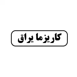 کاریزما یراق 