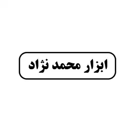 ابزار محمد نژاد 