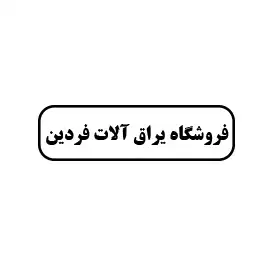فروشگاه یراق آلات فردین