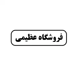 فروشگاه عظیمی