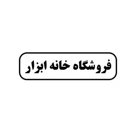 فر وشگاه خانه ابزار