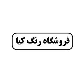 فروشگاه رنگ کیا