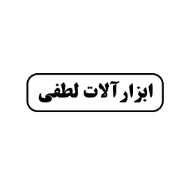 ابزار آلات لطفی 