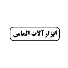 ابزار آلات الماس