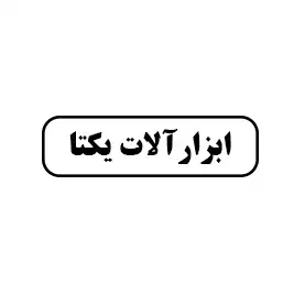 ابزار آلات یکتا 