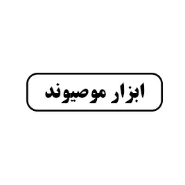 ابزار آلات موصیوند