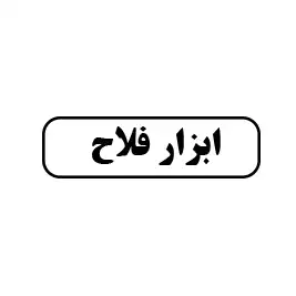ابزار فلاح