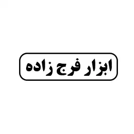 ابزار فرج زاده