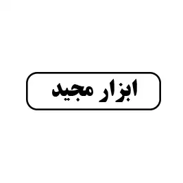 ابزار مجید