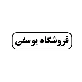 فروشگاه یوسفی