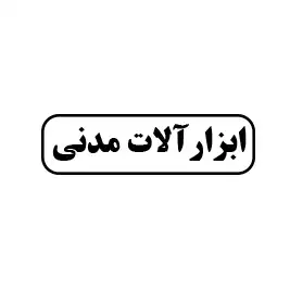 ابزار مدنی