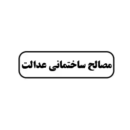 مصالح ساختمانی عدالت